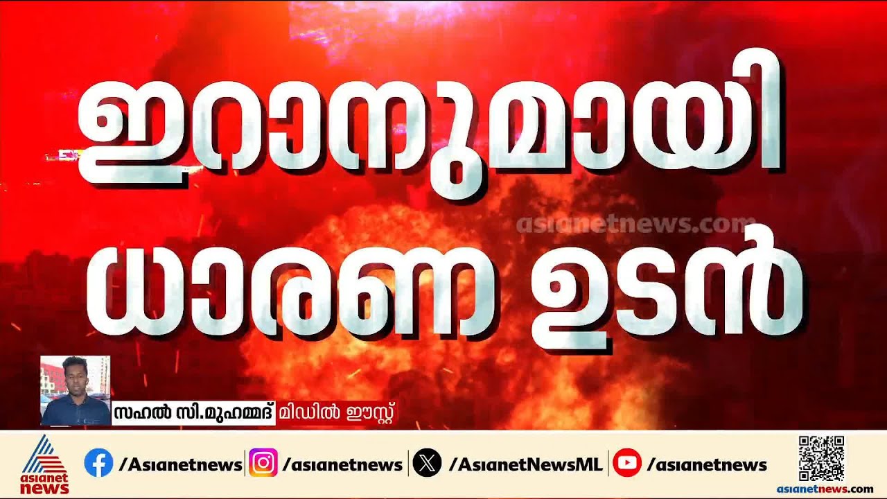 ഇറാനുമായി ഉടൻ ധാരണയെന്ന് ട്രംപ്; ഇറാൻ-അമേരിക്ക പരോക്ഷ ചർച്ചയിൽ പുരോ​ഗതി