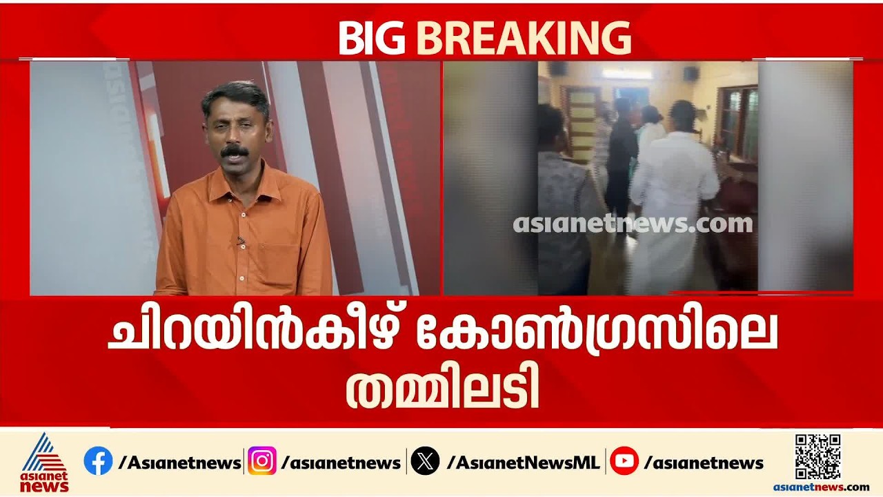ചിറയിൻകീഴിലെ തമ്മിലടി; സമവായ ശ്രമവുമായി കോൺ​ഗ്രസ്