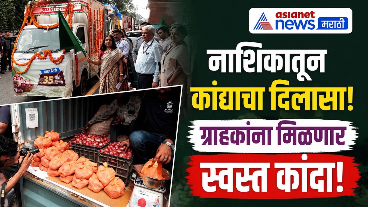 Delhi | निधी खरे यांच्या हस्ते कांदा विक्रीला सुरुवात | Onion Distribution | Onion Price