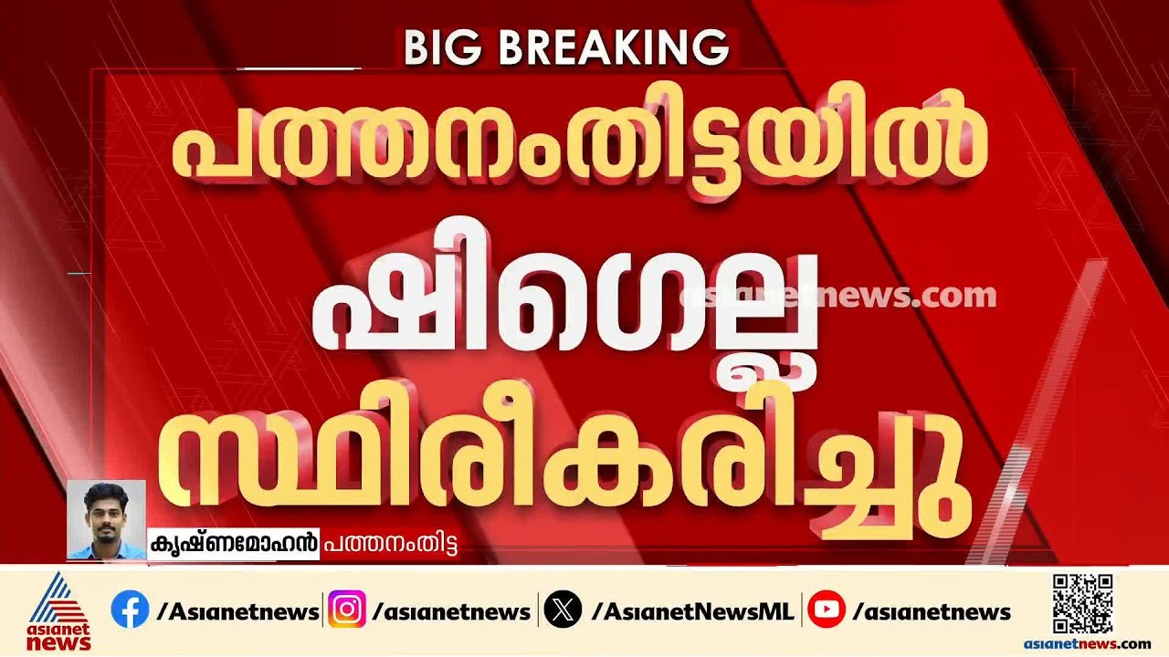 പത്തനംതിട്ടയിൽ ആദ്യ ഷിഗെല്ല കേസ്; 10 വയസുകാരി ചികിത്സയിൽ