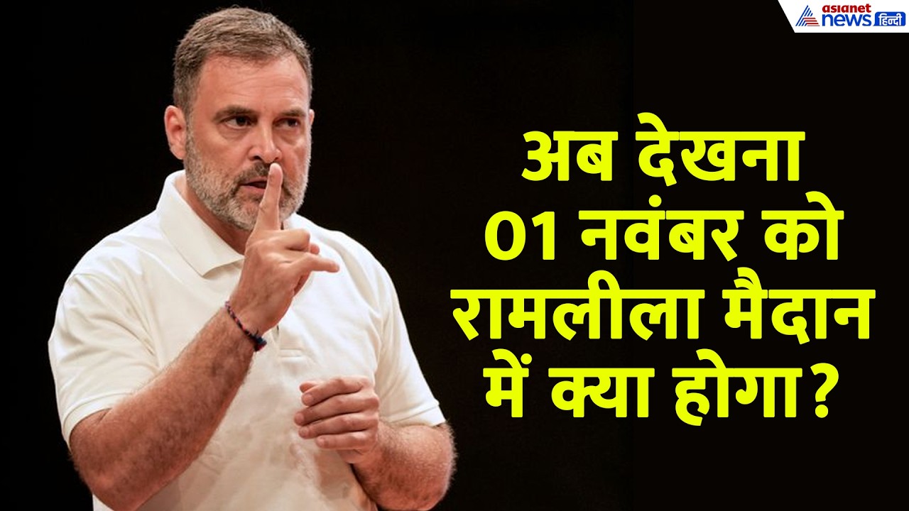 RAHUL GANDHI PC: ''अमित शाह! भीड़ को रोक नहीं पाओगे, रामलीला मैदान में देखना 1 नवंबर को क्या होगा?''