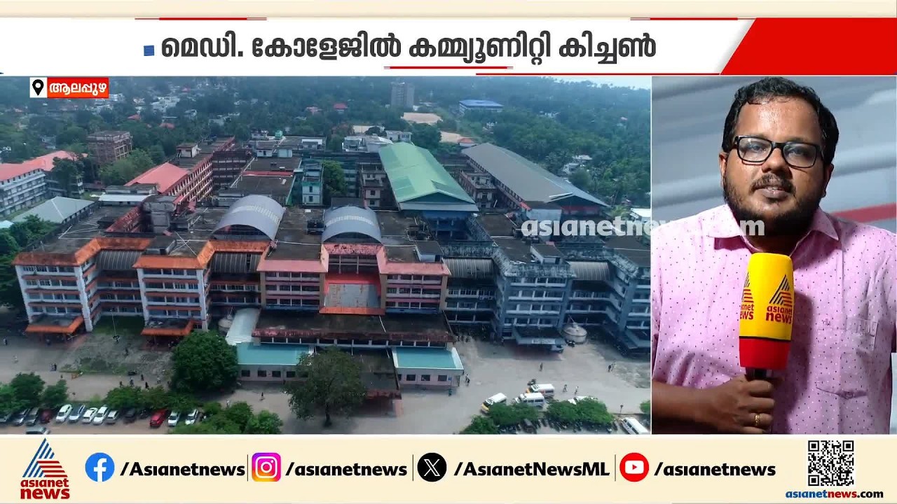 രോഗികൾക്കും കൂട്ടിരിപ്പുകാർക്കും ഭക്ഷണം നൽകാനുള്ള സർക്കാർ വക ആദ്യ കമ്മ്യൂണി കിച്ചൺ വരുന്നു
