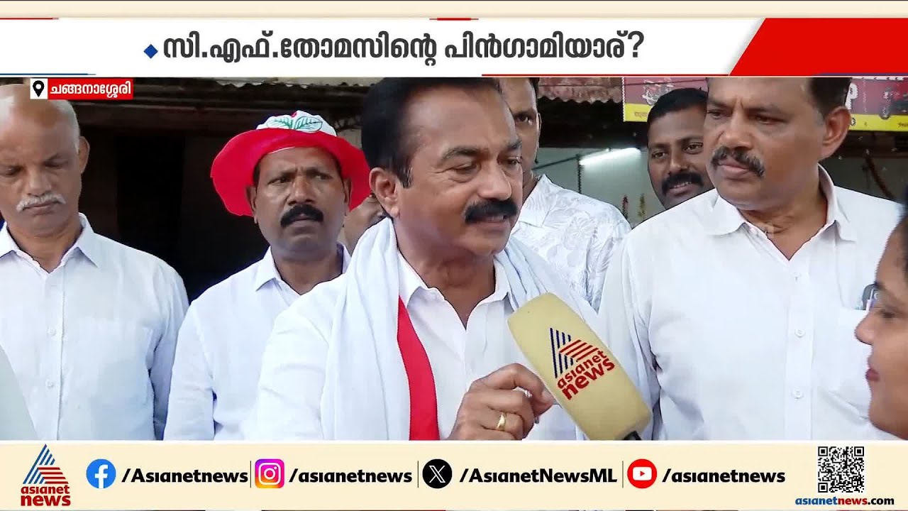 ചങ്ങനാശ്ശേരിയിൽ മത്സരം കടുക്കും; കേരള കോൺഗ്രസ് പാർട്ടികൾ നേർക്കുനേർ
