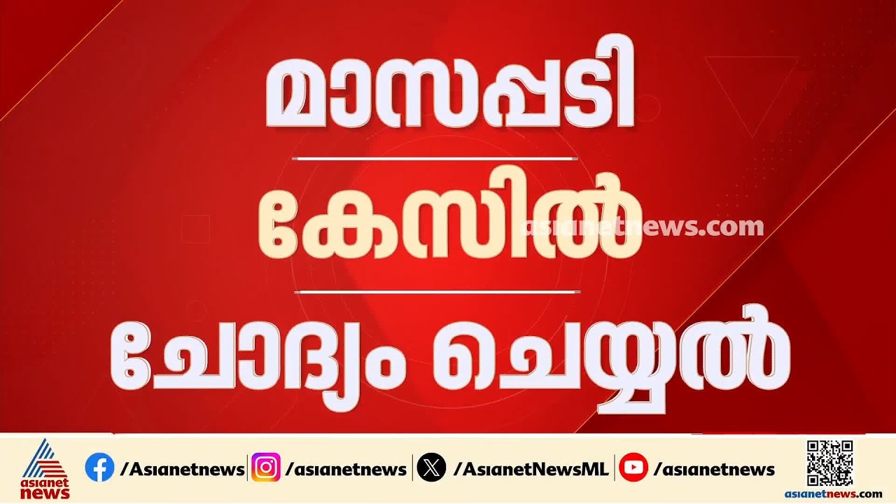 മാസപ്പടി കേസിൽ ചോദ്യം ചെയ്യൽ; റിയാസിന്റെ സുഹൃത്തുകൾക്ക് എസ്ഐടി നോട്ടീസ് | Monthly Quota Case