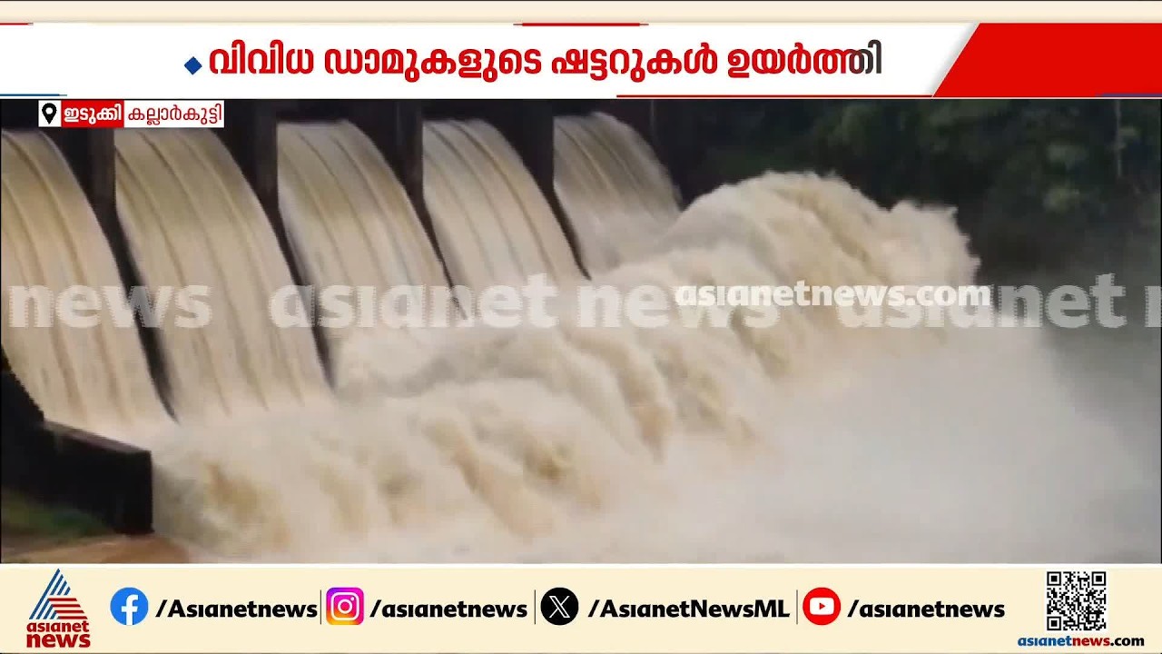 മഴ കനത്തതോടെ കല്ലാർ‌കുട്ടി ഡാമിന്റെ ഷട്ടറുകൾ ഉയർത്തി