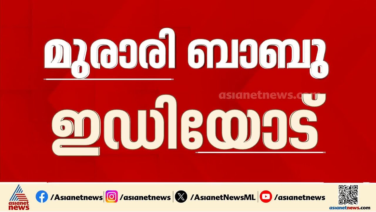ഉണ്ണികൃഷ്ണൻ പോറ്റിയിൽ നിന്ന് സാമ്പത്തിക നേട്ടം ഉണ്ടായിട്ടില്ല; മുരാരി ബാബു ഇഡിയോട്