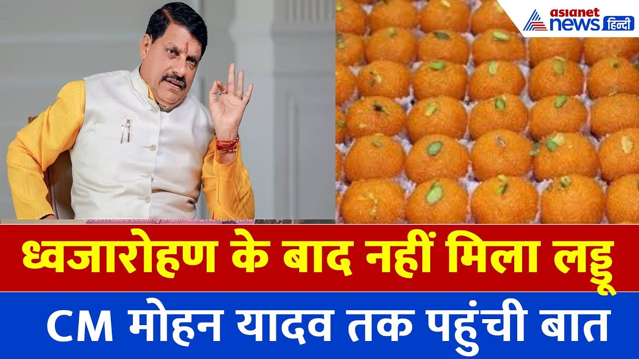 15 अगस्त पर नहीं मिला लड्डू, नाराज शख्स ने सीधे CM को किया कॉल? वीडियो वायरल