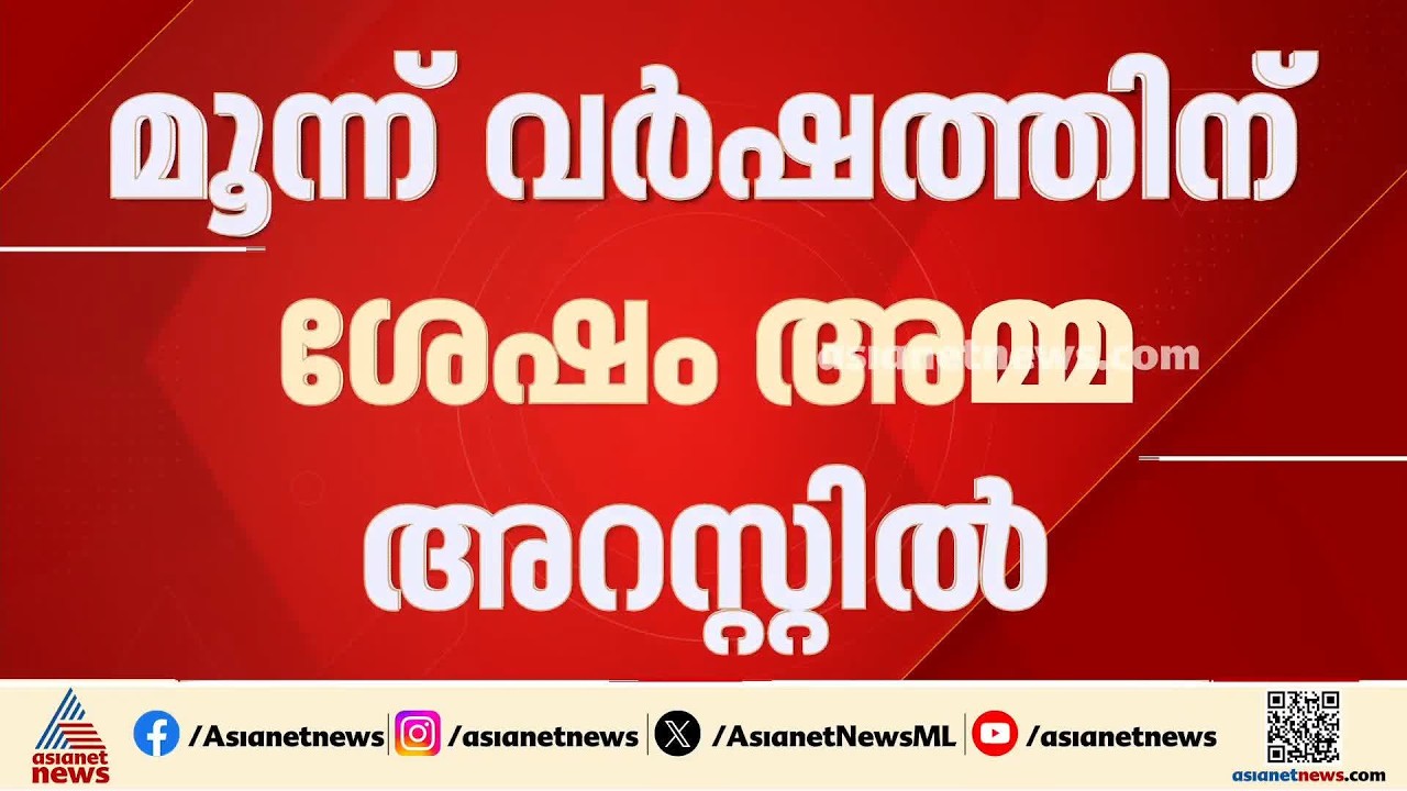 മൂന്ന് വയസ്സുകാരിയുടെ മൃതദേഹം ചതുപ്പിൽ കണ്ടെത്തിയ സംഭവം കൊലപാതകം; അമ്മ അറസ്റ്റിൽ | Pathanamthitta