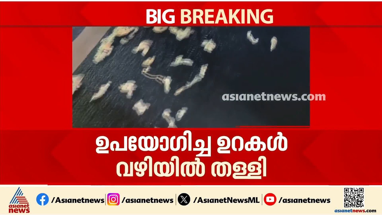 ഉപയോഗിച്ച രണ്ടായിരത്തോളം ഗര്‍ഭനിരോധന ഉറകൾ റോഡ് നീളെ; തള്ളിയത് ഓടുന്ന വാഹനത്തിൽ നിന്ന്