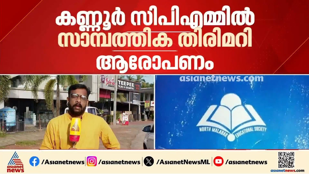 'കോളജിനായി പിരിച്ച പണം കാണാനില്ല'; കണ്ണൂർ സിപിഎംമ്മിൽ വീണ്ടും സാമ്പത്തിക തിരിമറി ആരോപണം