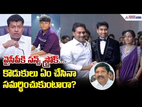 వైసీపీకి సన్స్ స్ట్రోక్...కొడుకులు ఏం చేసినా సమర్థించుకుంటారా? | Jogi Ramesh Family Controversy