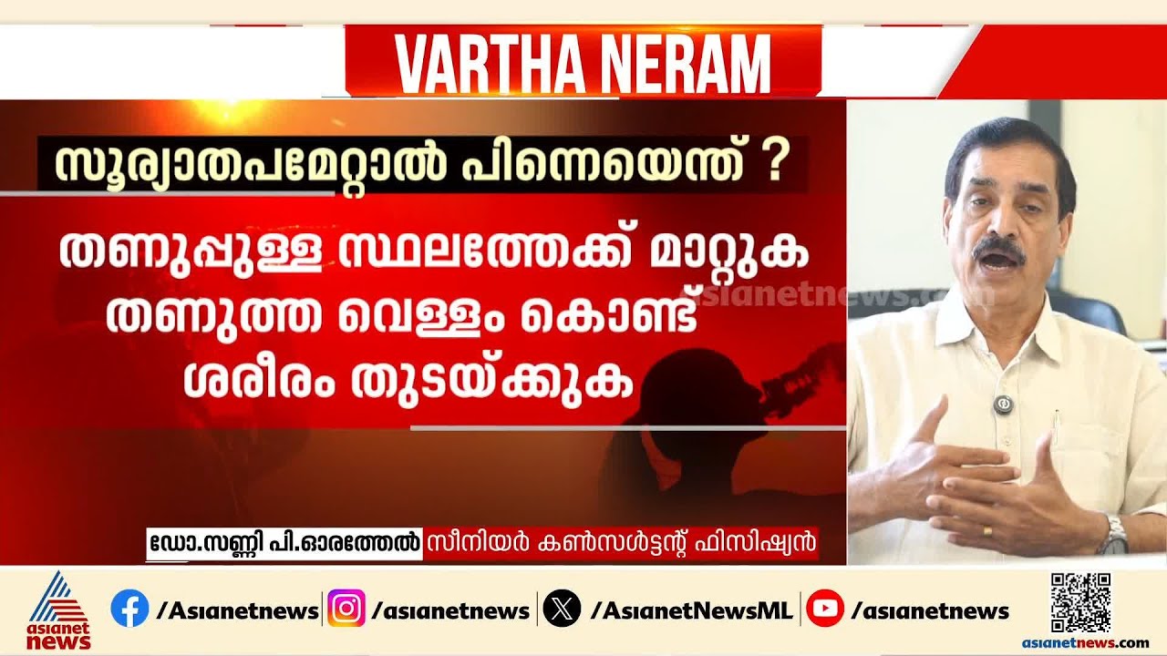 സൂര്യാതപമേറ്റാൽ ലക്ഷണങ്ങൾ എന്തൊക്കെ? കൂടുതൽ അപകട സാധ്യത ആർക്ക്? | Heat Wave | Sunburn