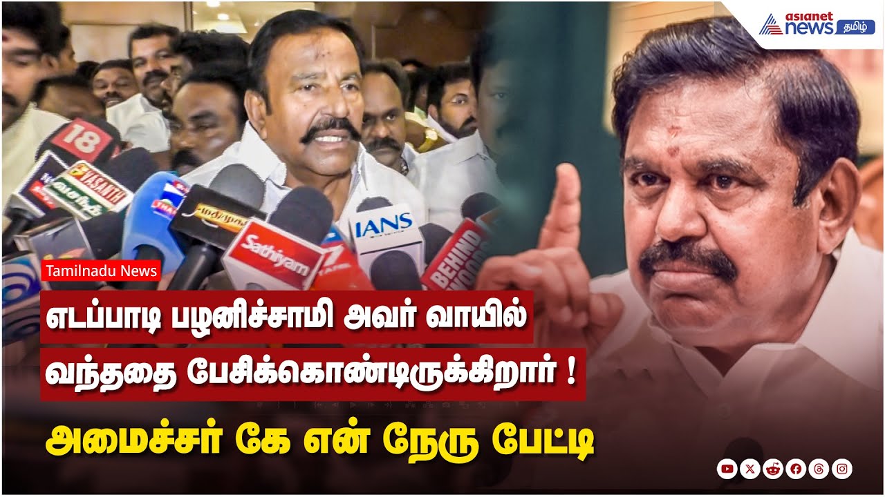 எடப்பாடி பழனிச்சாமி அவர் வாயில் வந்ததை பேசிக்கொண்டிருக்கிறார் ! அமைச்சர் கே என் நேரு பேட்டி