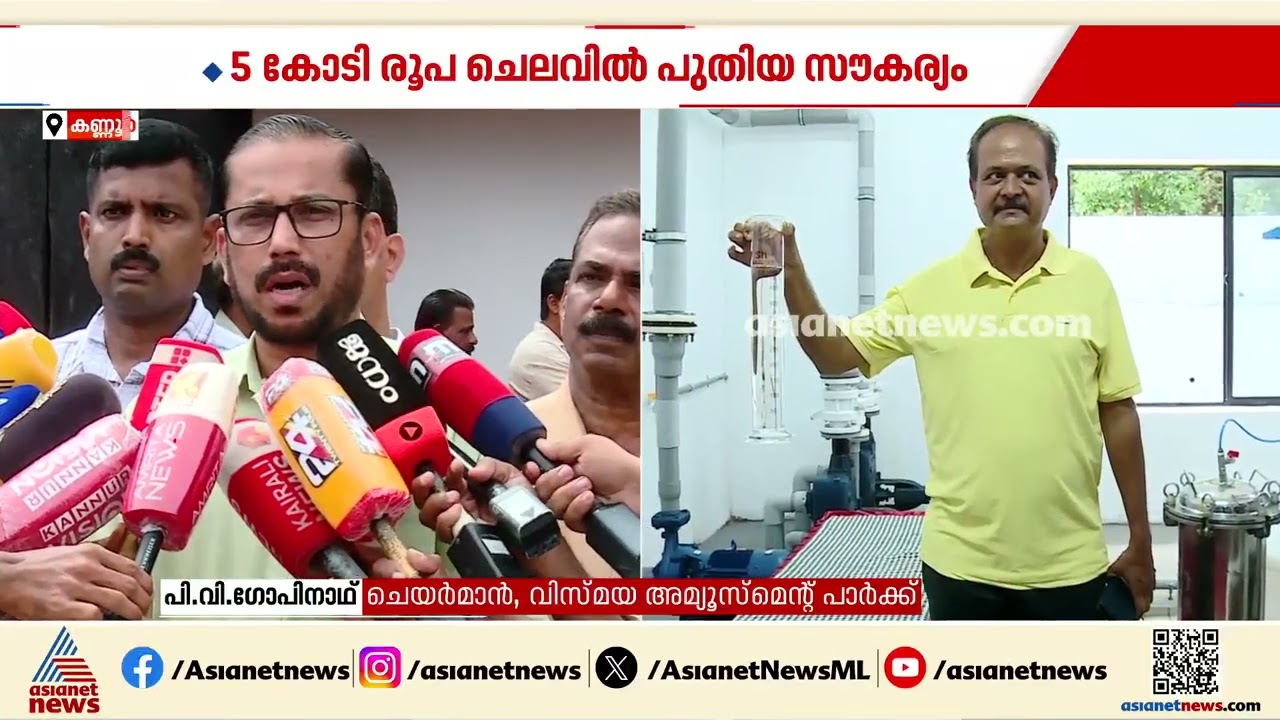 പുതിയ മലിനജല സംസ്കരണ പ്ലാന്റ്;  വിസ്‌മയ അമ്യൂസ്മെന്റ് പാർക്ക് ഉദ്ഘാടനം ചെയ്ത് പിണറായി വിജയൻ