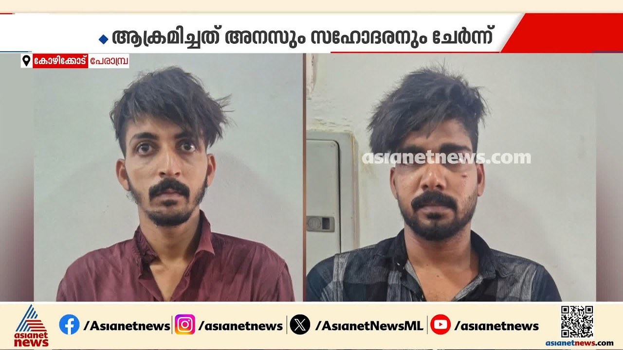 പൊലീസുകാർക്ക് നേരെ ആക്രമണം; കോഴിക്കോട് പേരാമ്പ്രയിലാണ് സംഭവം | Kozhikode | Drug Case | Crime news
