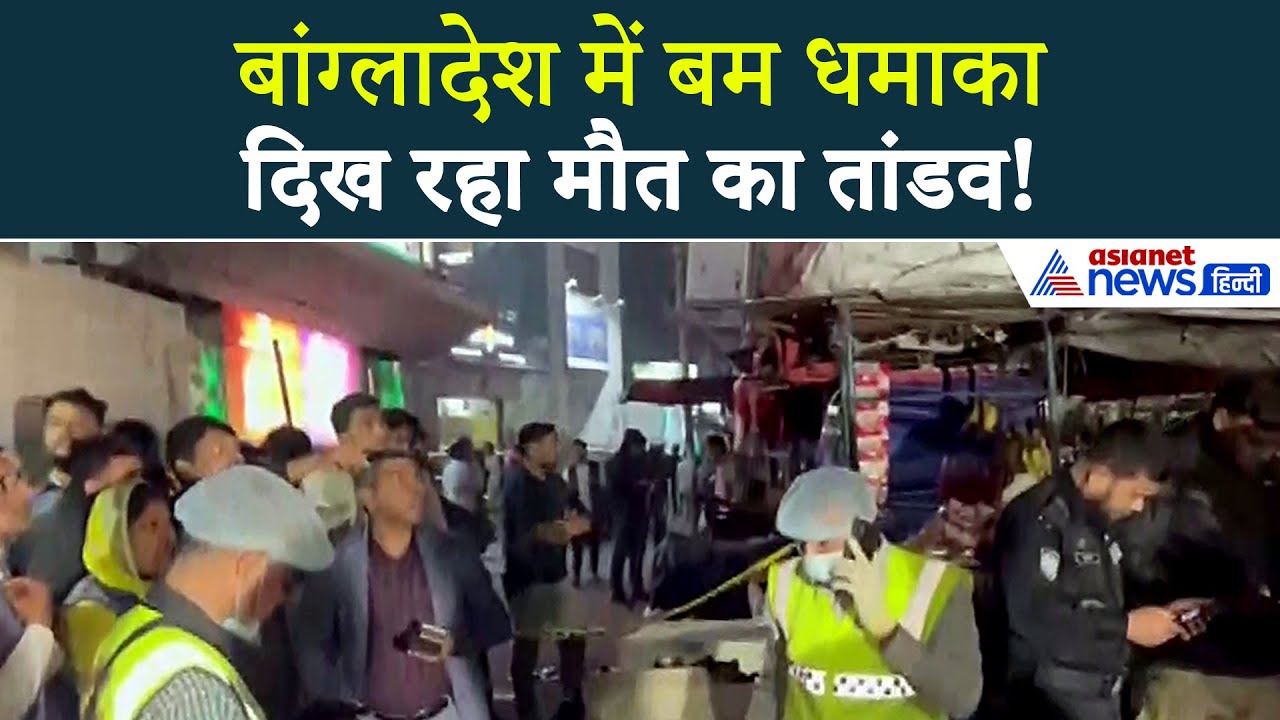 Bomb Blast In Bangladesh : बांग्लादेश में बड़ा बम धमाका! हर तरफ मचा हाहाकार