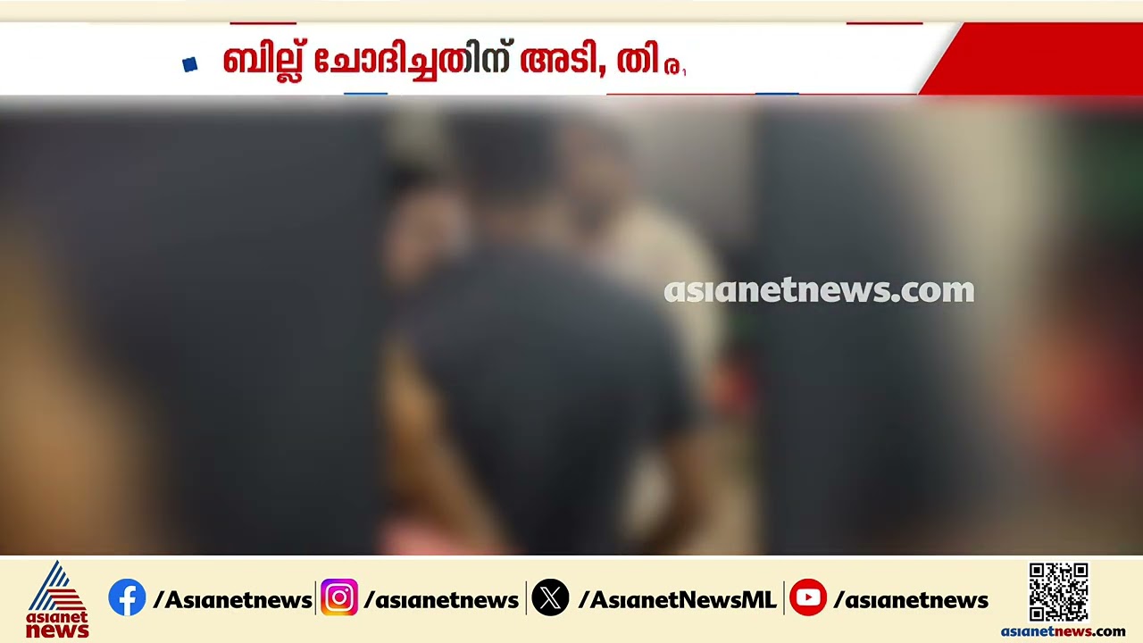 റാന്നിയിൽ ഭക്ഷണം കഴിച്ചതിന് ശേഷം ബില്ല് ചോദിച്ചതിന് പിന്നാലെ തർക്കവും കയ്യാങ്കളിയും | Pathanamthitta