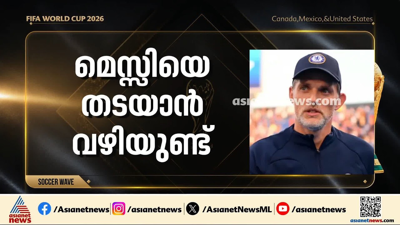 മെസിയെ തടയാൻ വഴികണ്ടെത്തുമെന്ന് ഇം​ഗ്ലണ്ട് പരീശീലകൻ തോമസ് ടുഷെൽ | Argentina | England | World Cup