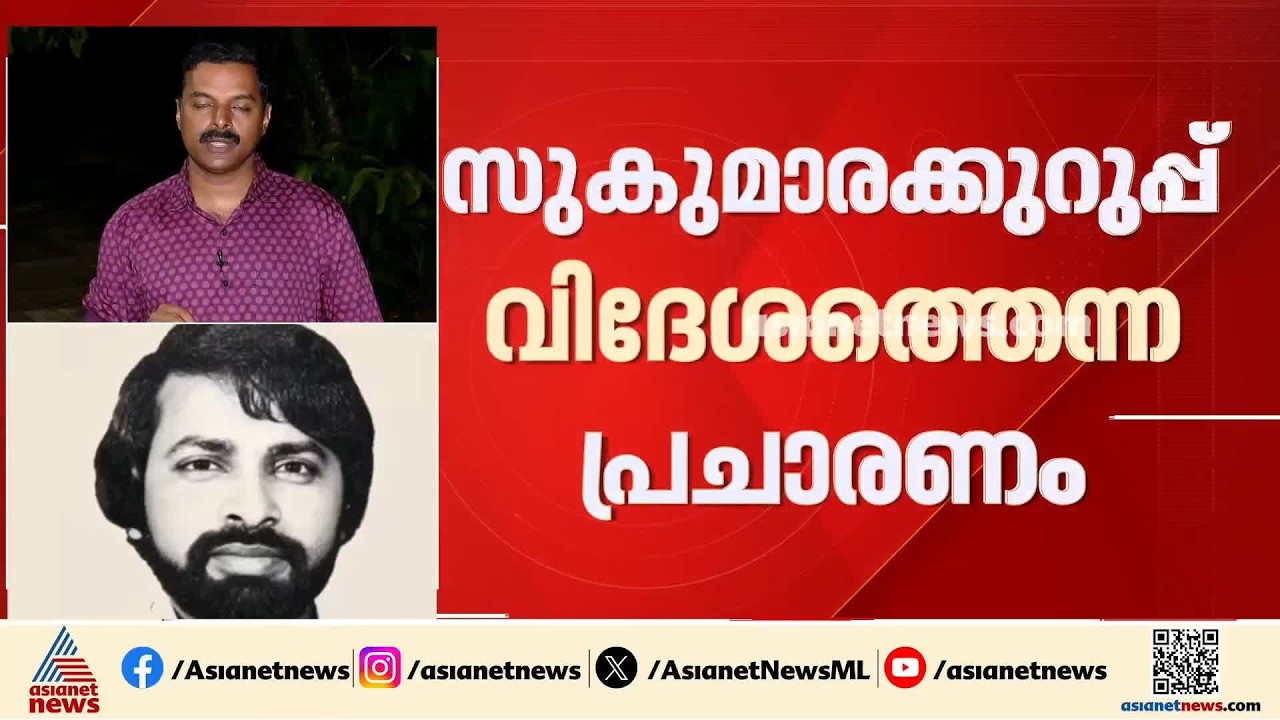സുകുമാര കുറുപ്പ് ജീവിച്ചിരിപ്പുണ്ടോ? സ്ഥിരീകരിക്കാൻ ക്രൈംബ്രാഞ്ച് ശ്രമം തുടരുന്നു