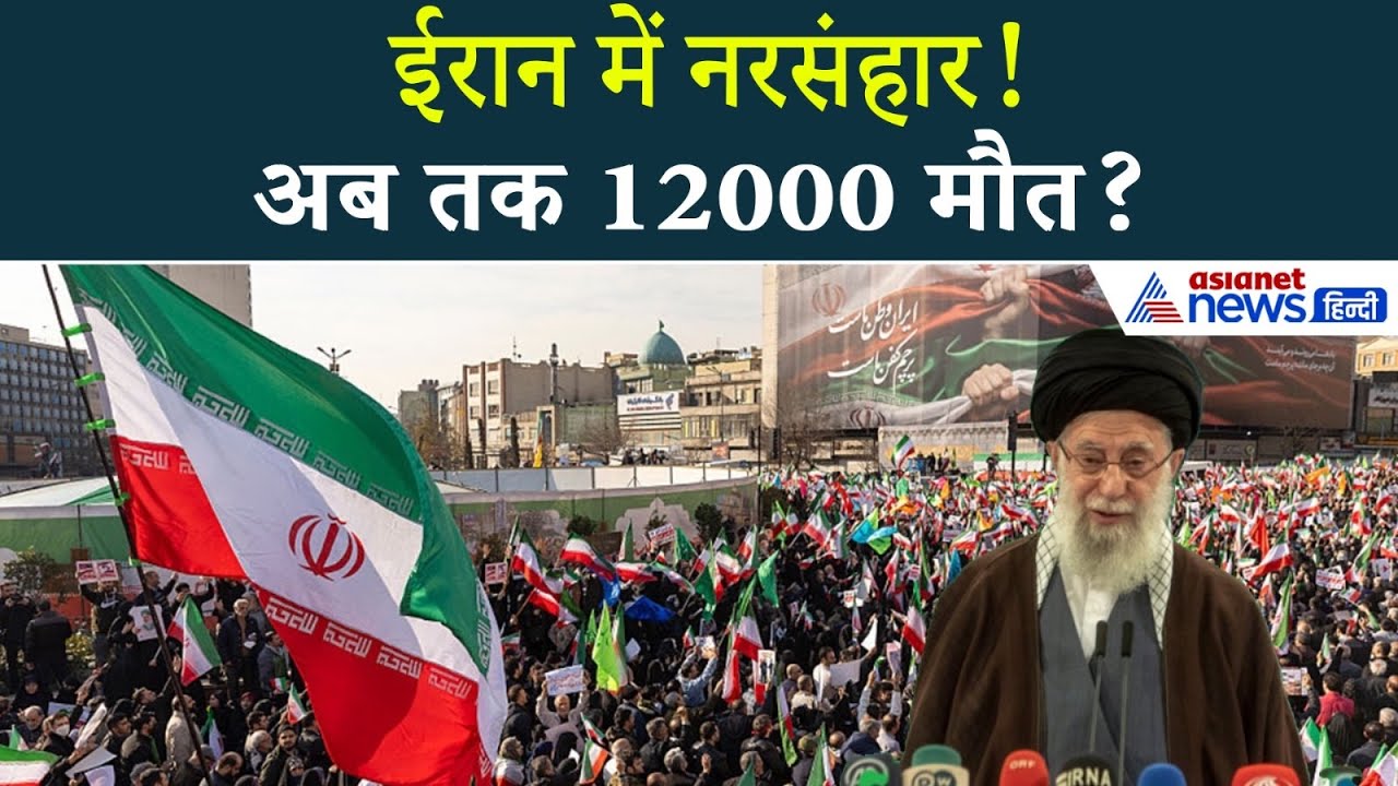 खामेनेई का ऑर्डर-ट्रंप की धमकी और ईरान में नरसंहार, 12 हजार मौत से दुनिया हैरान