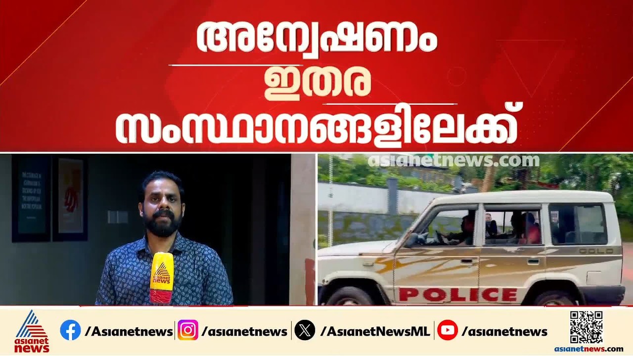 ബിആര്‍സി അധ്യാപകരുടെ MDMA കേസ്; അന്വേഷണം ഇതര സംസ്ഥാനങ്ങളിലേക്കും വ്യാപിപ്പിച്ച് SIT