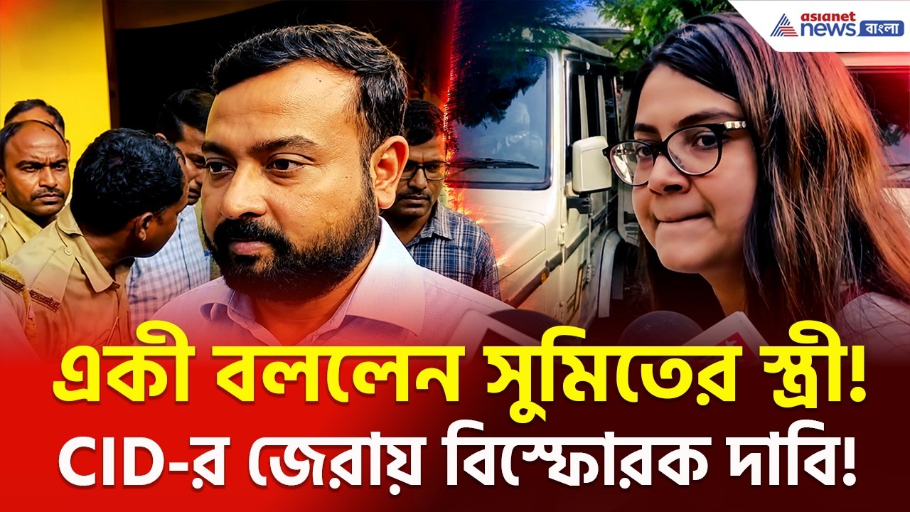 কী বললেন সুমিত রায়ের স্ত্রী? | Sumit Roy TMC
