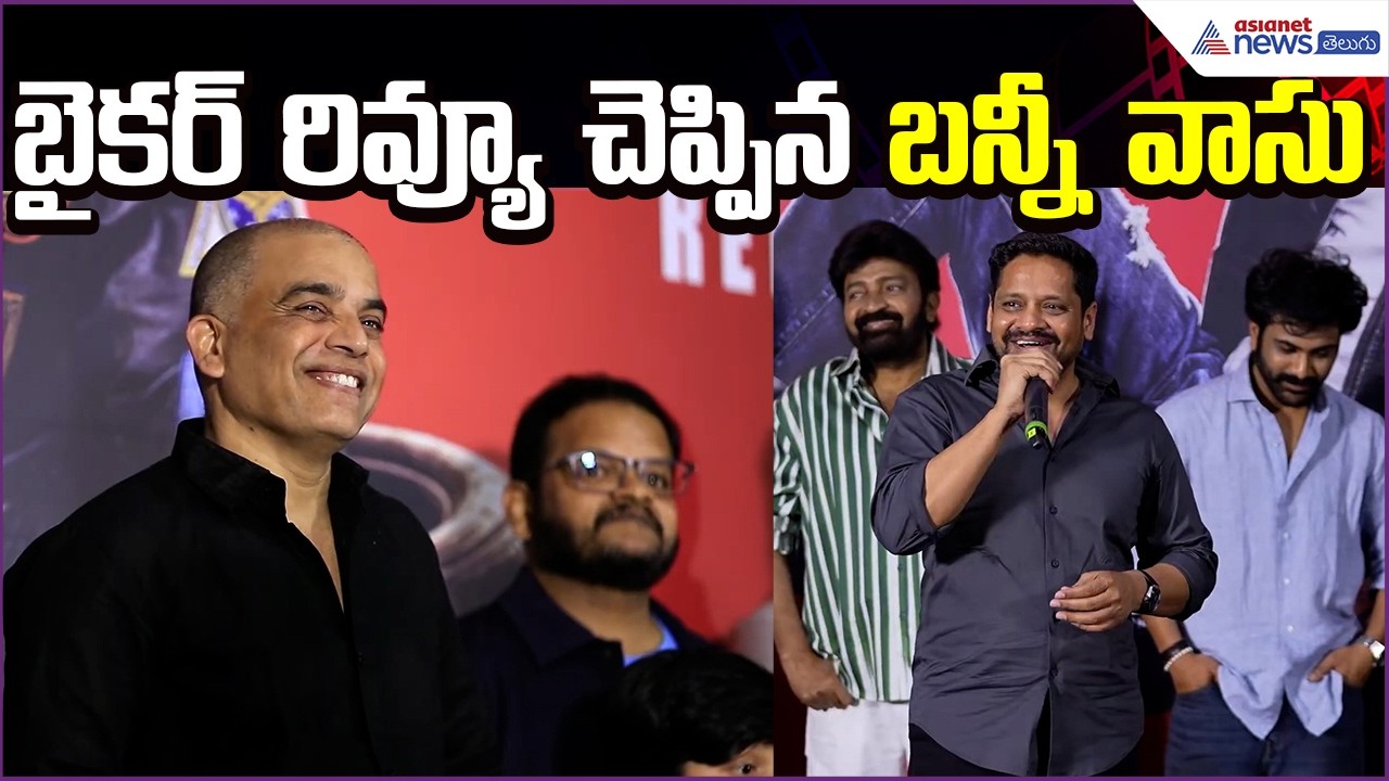Bunny Vasu Speech at Biker Trailer Launch:బైకర్ రివ్యూ చెప్పిన బన్నీ వాసు | Asianet News Telugu