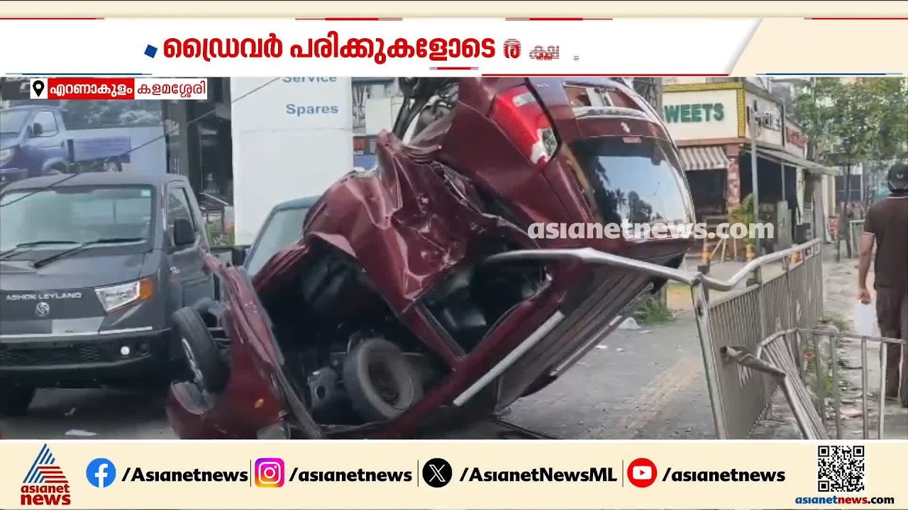 എറണാകുളം കളമശ്ശേരി ദേശീയപാതയിൽ വാഹനാപകടം; കാർ നടപ്പാതയിലേക്ക് ഇടിച്ചുകയറി| Ernakulam | Accident news