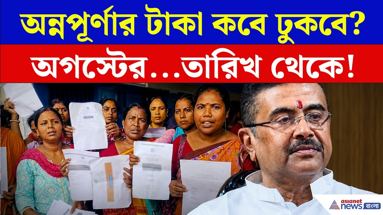 Annapurna Bhandar New Update | অগস্টের কত তারিখ থেকে ঢুকবে অন্নপূর্ণার টাকা?