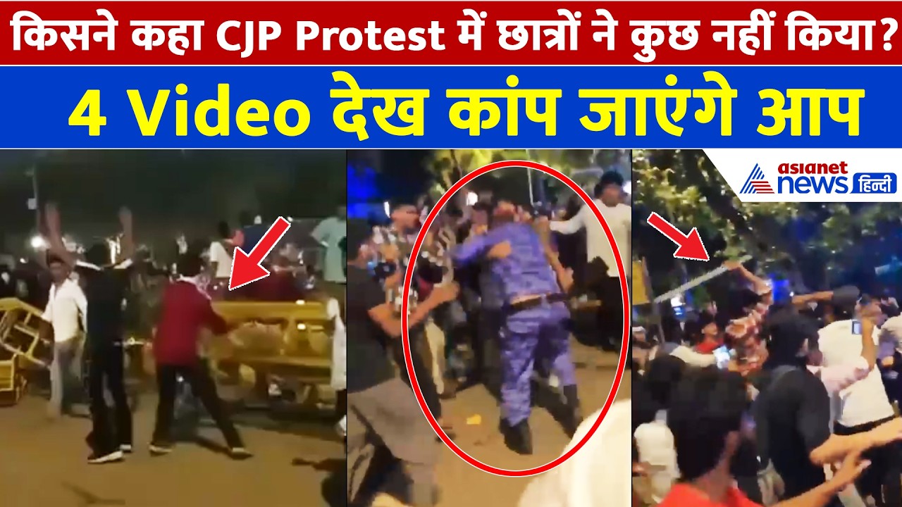 कौन कहता है CJP Protest में छात्रों ने कुछ नहीं किया? 4 Video देख पुलिस को कोसना बंद कर देंगे आप!
