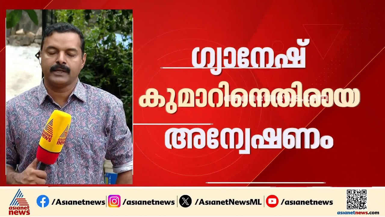 ഗ്യാനേഷ് കുമാറിനെതിരായ അന്വേഷണം; പഴയ കേസുകളിലെ രേഖകൾ പുനഃപരിശോധിക്കാനൊരുങ്ങി വിജിലൻസ്| Gyanesh Kumar