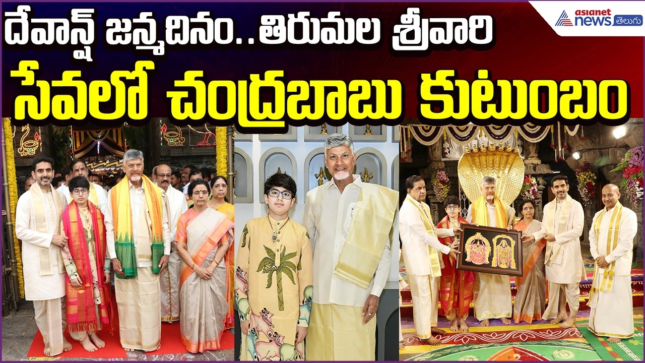 Chandrababu TTD Visit:దేవాన్ష్ జన్మదినం..తిరుమలశ్రీవారి సేవలోChandrababu Family| Asianet News Telugu