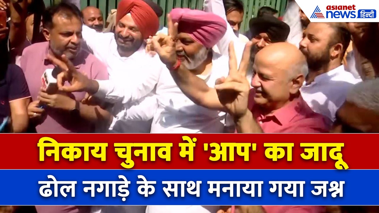 Punjab Nagar Nigam Election Result: चंडीगढ़ में चला AAP का जादू, मनाया जीत का जश्न