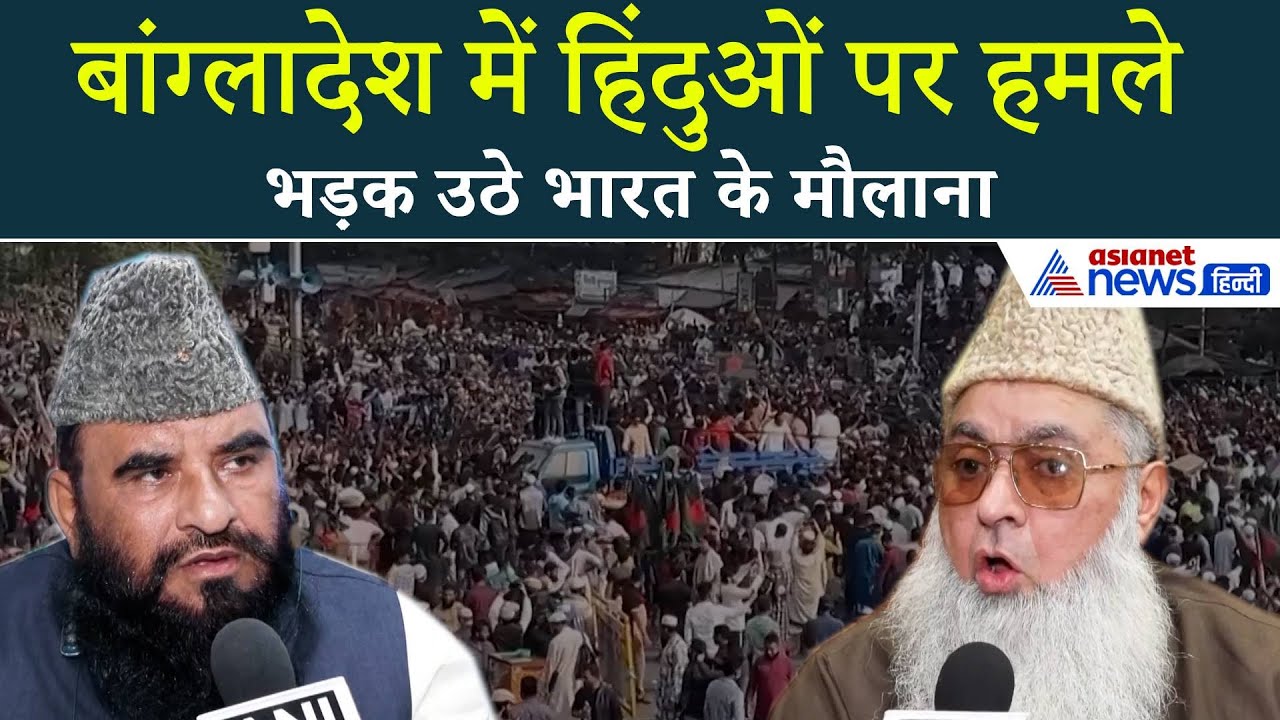 Bangladesh में हुए हिंदुओं की Lynching पर भड़क उठे मौलाना, साजिद रशीदी ने की गोलमोल बात