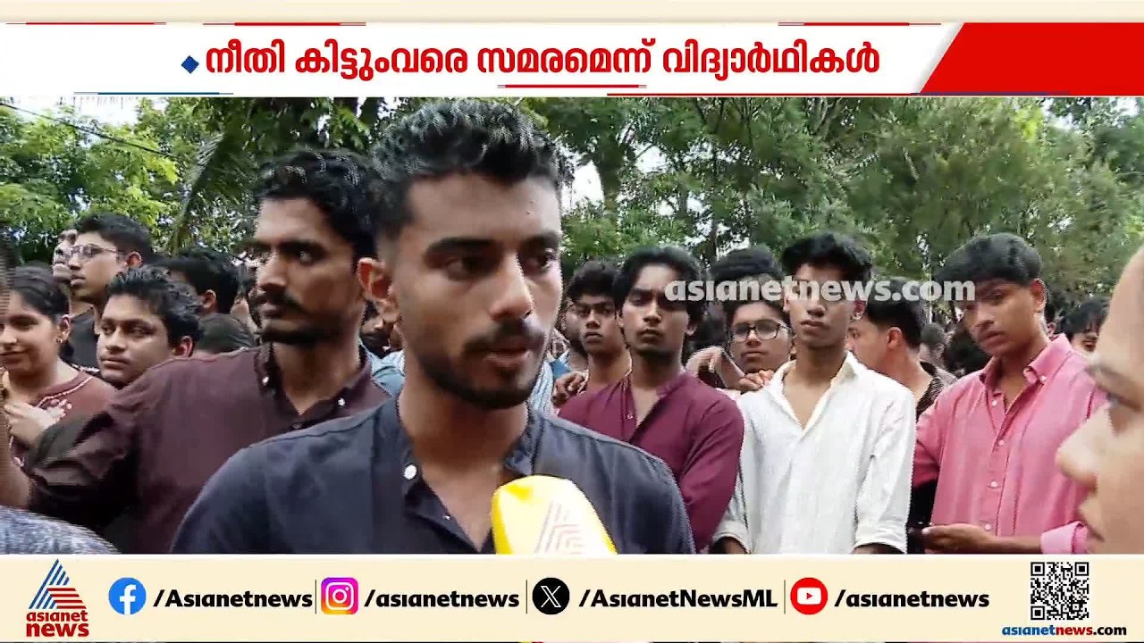 'അന്വേഷണം പൂർത്തിയാകുന്ന വരെ ഡീനും പ്രിൻസിപ്പലും ആ സ്ഥാനത്ത് നിന്ന് മാറി നിൽക്കണം'| Kothamangalam