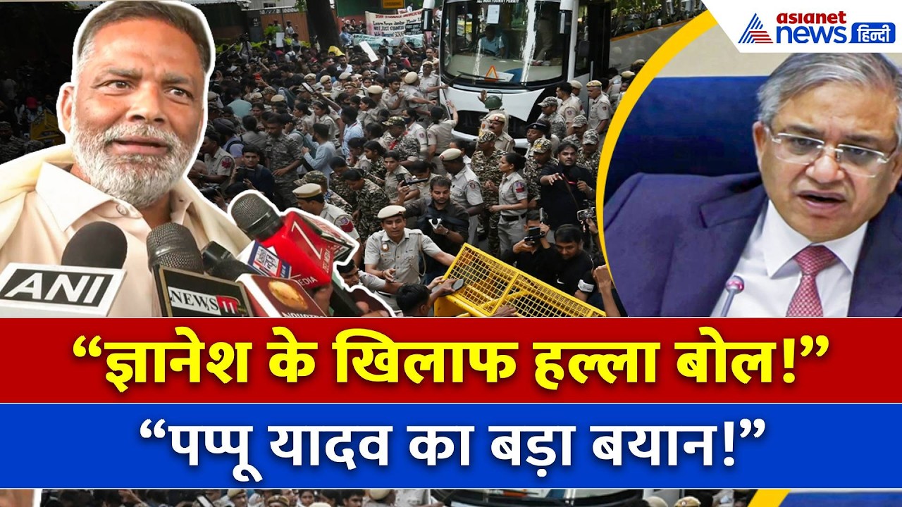 ज्ञानेश कुमार पर पप्पू यादव का सीधा वार! बयान सुनकर मचेगा बवाल?