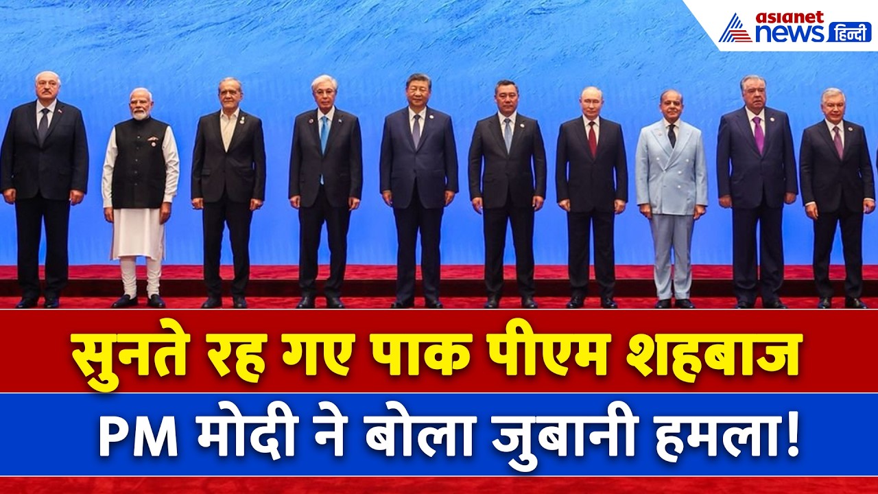 आतंकवाद पर PM Modi ने शहबाज शरीफ को जमकर सुनाया, एक ही बार में बोलती बंद! । Kyrgyzstan । SCO Summit