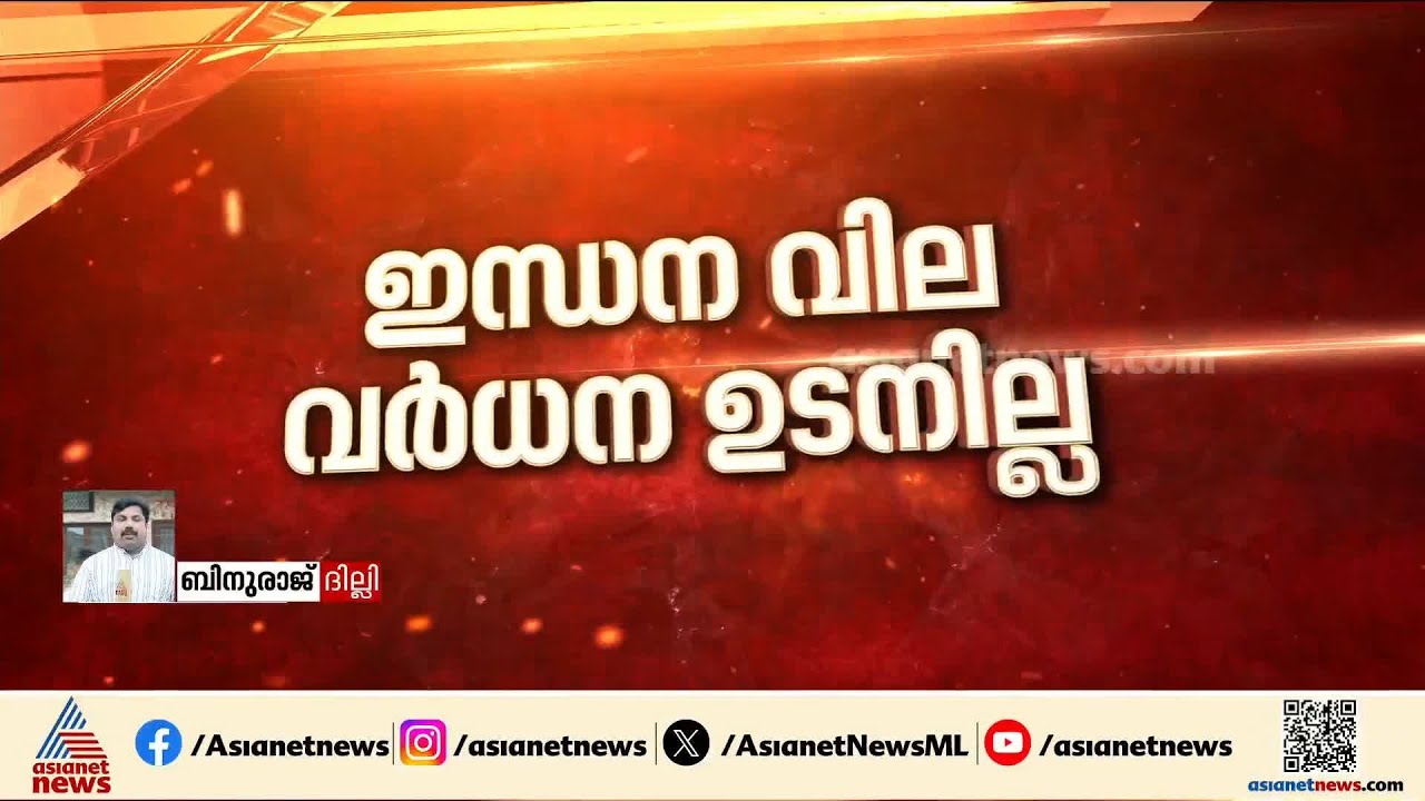 ഇന്ധന വില വർധന ഉടനില്ലെന്ന് കേന്ദ്രസർക്കാർ‌; എന്താണ് വിപണിയിൽ‌ സംഭവിക്കുന്നത്? | Oil Price Hike