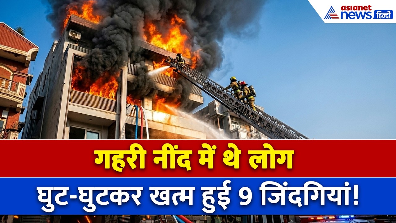 Delhi Vivek Vihar Fire : AC ब्लास्ट और लग गई आग... एक हादसे ने छीन ली 9 जिंदगियां