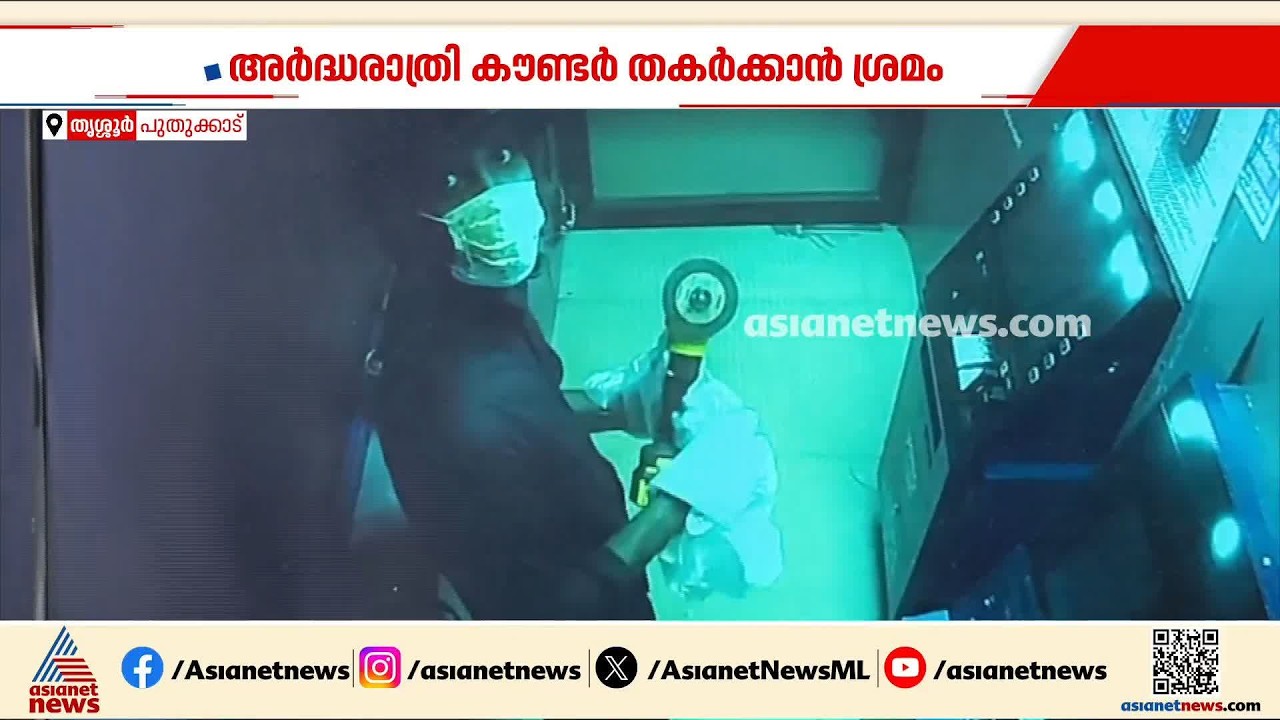പുതുക്കാട് എടിഎമ്മിൽ കവർച്ചാശ്രമം; കട്ടർ കൊണ്ട് മുറിക്കാനുള്ള ശ്രമം പാളി, ഒടുവിൽ കടന്നു | Thrissur
