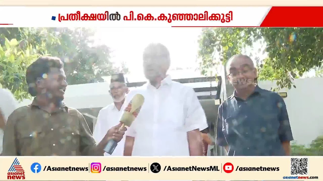 ലോക്സഭ തെര‍ഞ്ഞെടുപ്പിലെ ട്രെൻ‍ഡ് നിയമസഭയിലും തുടരും: പി.കെ കുഞ്ഞാലിക്കുട്ടി | PK Kunhalikutty