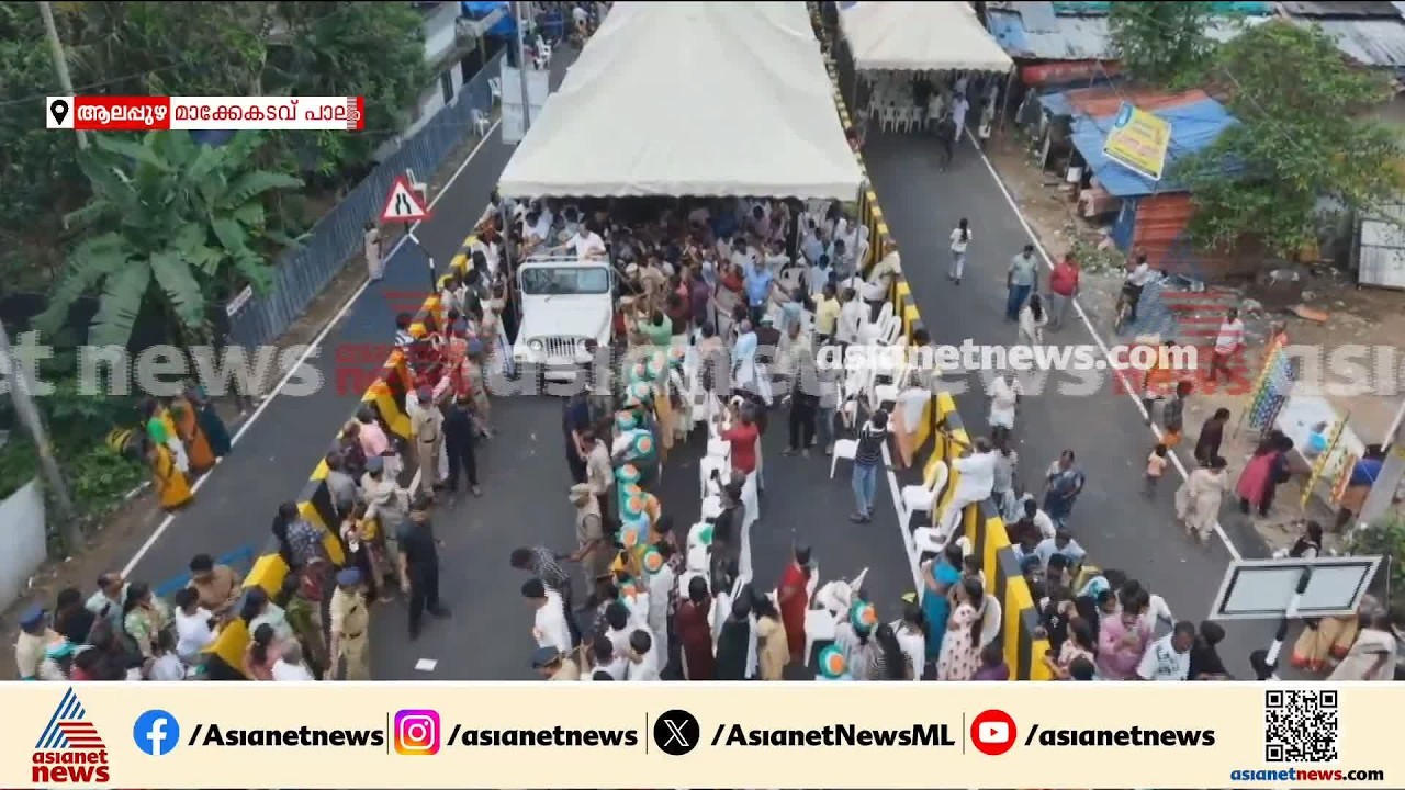 നാടിന്റെ ആഘോഷമായി പാലം ഉദ്ഘാടനം; മാക്കേകടവ്–നേരേകടവ് പാലം മുഖ്യമന്ത്രി ഉദ്ഘാടനം ചെയ്തു