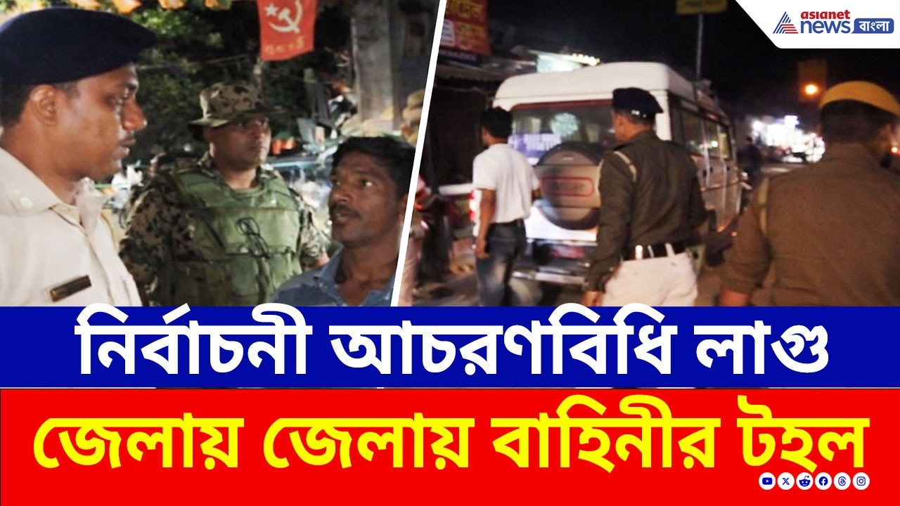 সন্দেশখালিতে রুট মার্চ, জলপাইগুড়িতে কড়া তল্লাশি বাহিনীর! কী পাওয়া গেল? | Central Force Route March