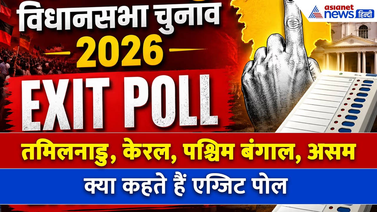 Exit Poll Result 2026 : केरल में LDF को लगेगा झटका और असम में BJP की हैट्रिक?  क्या कहते एग्जिट पोल