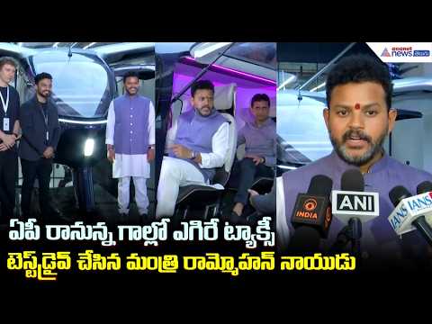 ఏపీ రానున్న గాల్లో ఎగిరే ట్యాక్సీ టెస్ట్ డ్రైవ్ చేసిన మంత్రి | Asianet News Telugu