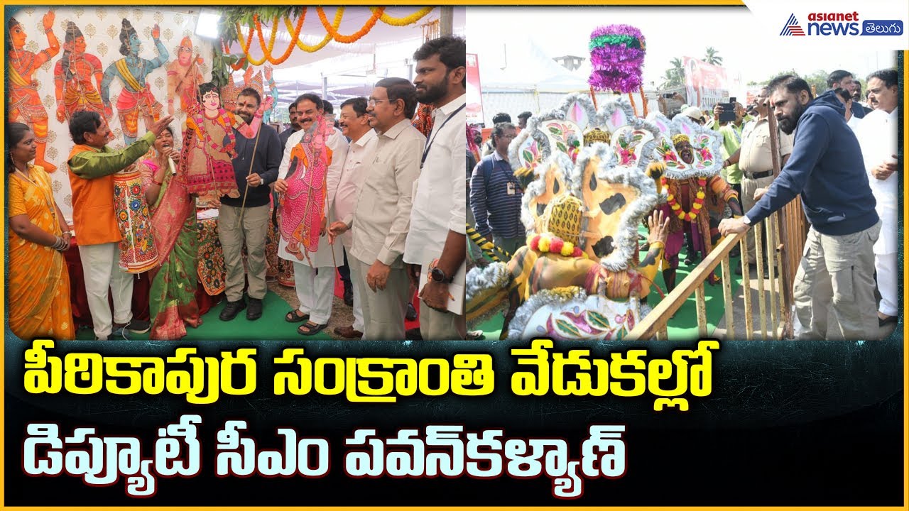 Deputy CM Pawan Kalyan Visit Pithapuram Sankranti: సంక్రాంతి వేడుకల్లోడిప్యూటీ సీఎం | Asianet Telugu