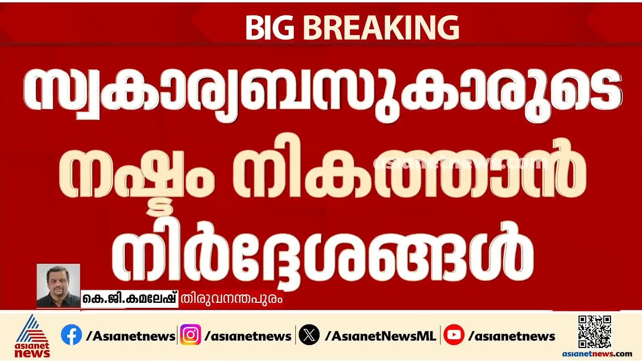 പ്രിയദർശിനി സർവീസ് ഷെഡ്യൂളിൽ മാറ്റം വരുത്തണം; സ്വകാര്യബസുകാരുടെ നഷ്ടം നികത്താൻ നിർദ്ദേശങ്ങൾ നൽകി