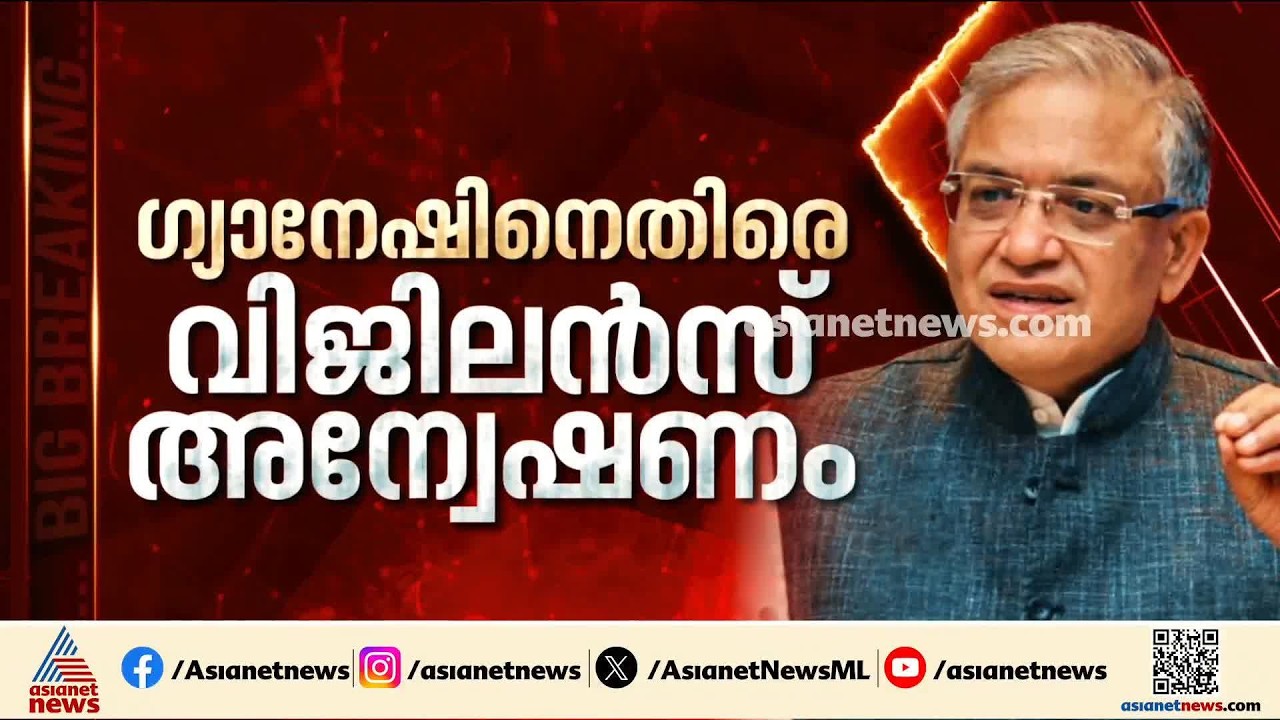 ​ഗ്യാനേഷ് കുമാറിനെതിരെ വിജിലൻസ് അന്വേഷണം; 20 വർഷം മുമ്പുളള കേസിലാണ് അന്വേഷണം | Gyanesh Kumar