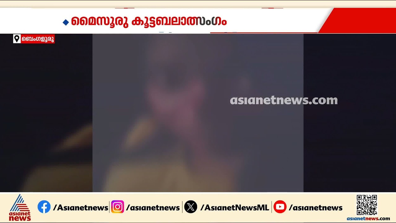 മൈസൂരിൽ പശ്ചിമ ബംഗാൾ സ്വദേശിനിയെ കൂട്ടബലാത്സംഗം ചെയ്ത പ്രതികൾ പിടിയിൽ | Mysuru | Crime