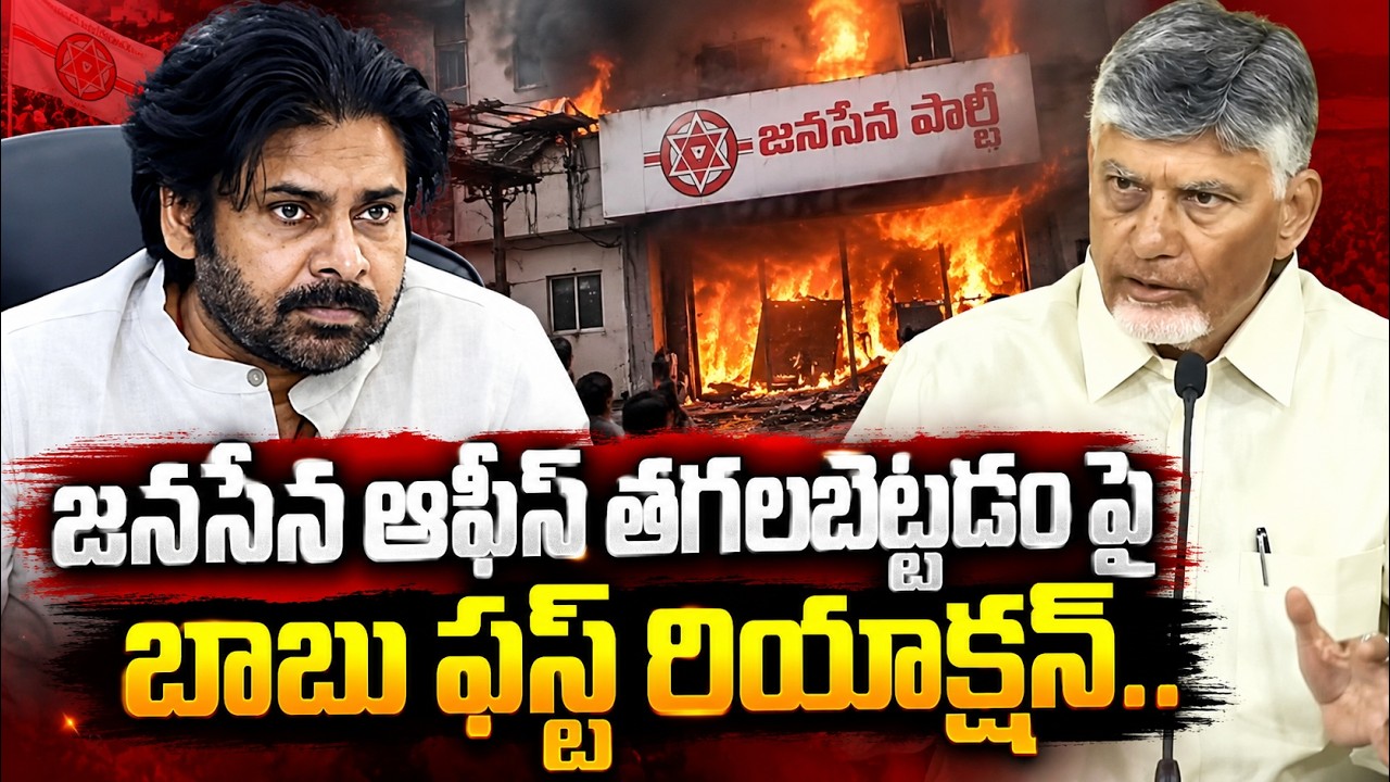 జనసేన ఆఫీస్ తగలబెట్టడం పై బాబు ఫస్ట్ రియాక్షన్ | AP Localbody Elections 2026 | Asianet Telugu